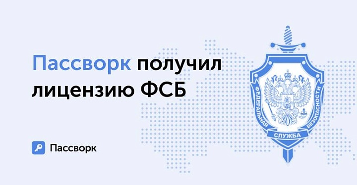 Российский разработчик менеджера паролей Пассворк получил важную лицензию от ФСБ