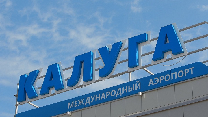 В аэропорту Калуги отменили ограничения на выполнение рейсов